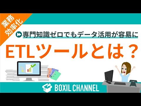 【ETLツールとは】データ収集・分析を効率化して資料作成を楽に！機能やツールの選び方