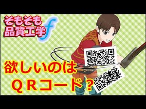 【社会人新人技術者必見！】欲しいのはQRコード？（22）