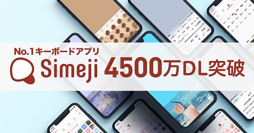 日本語入力＆きせかえ顔文字キーボード「Simeji」、 iOS/Android版合わせて累計4,500万ダウンロードを突破！ | Baidu Japan（バイドゥ株式会社）