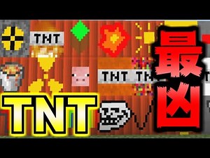 【MOD紹介】TNTのタワー!?凶悪すぎるTNTを追加するMOD【マインクラフト】