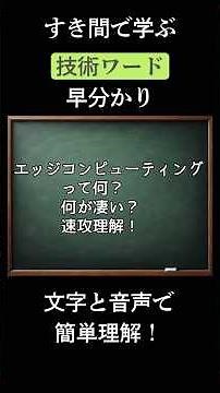 速攻理解！エッジコンピューティングの凄さを解説！今後の展望や課題についても理解できます！