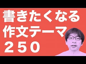 書きたくなる作文テーマ２５０