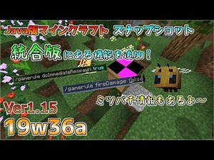 [Java版マイクラ]Ver1.15 統合版マイクラにある機能がJava版にも追加！今後のアップデート情報 スナップショット 19w36a