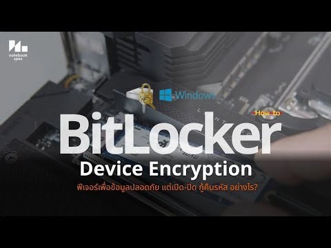 BitLocker vs Device Encryption: ปกป้องข้อมูล Windows 11 อย่างไรในปี 2025