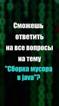 ТЕСТ НА ЗНАНИЕ СБОРКИ МУСОРА В JAVA #3
