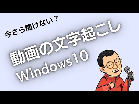 いまさら聞けない！？ 動画の文字起こし Windows10