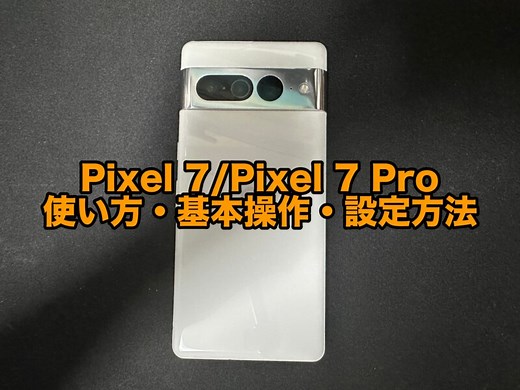 Google Pixel 7/Pixel 7 Pro/Pixel 7aの使い方・基本操作・設定方法まとめ