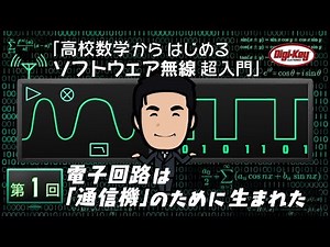 第1回 電子回路は通信機のために生まれた ～ 高校数学からはじめるソフトウェア無線 超入門 ~ ＜設計データ付き＞