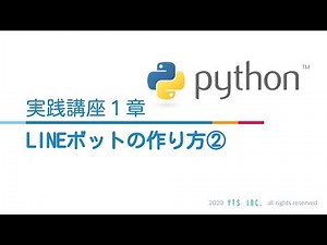 初心者でも簡単！PythonでLINEチャットボットを作成してみよう！【Python実践講座1章 パート2】