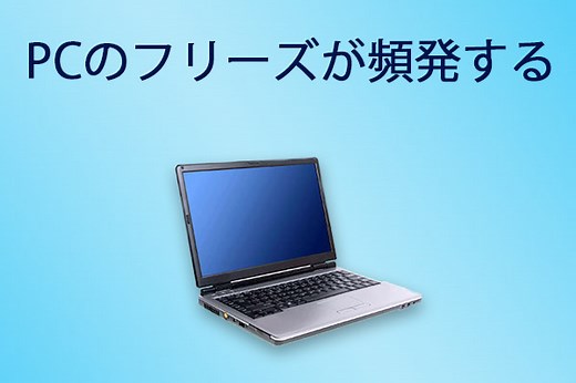PCのフリーズが頻発する原因と対処方法（方法5を推奨） - MiniTool