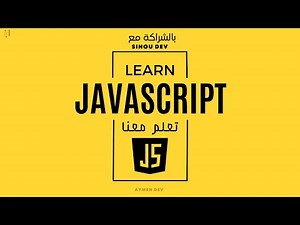 Learn JavaScript #1 | ماهي جافاسكريبت ؟ وما فائدتها ؟ ولماذا يجب تعلمها ؟