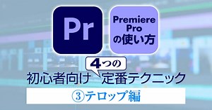 Premiere Proでテロップ入れ＆編集する方法を完全解説！