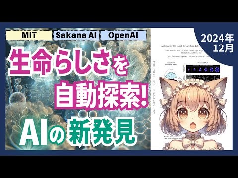 AIが言葉で指示するだけで生命の新しい形を発見！驚きの研究 ASALとは（2024-12）【論文解説シリーズ】