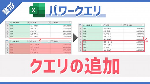 【パワークエリ】別表の行データ（レコード）の連結を自動化できる「クエリの追加」・「追加」の使い方 | Excelを制する者は人生を制す