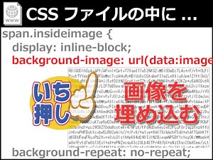 2/2 小さな画像をCSSソースに直接(Base64で)埋め込む方法 [ホームページ作成] All About