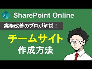 SharePointサイトでチームサイトを簡単に作成する方法！シェアポイントで管理できるコンテンツも解説！