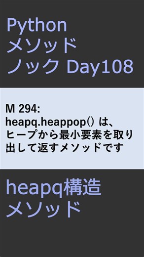 PythonメソッドノックDay108 heapqメソッド #プログラミング #python #method