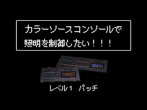 ColorSource Quest #2 [ColorSource Console level.1] Ken-Pro