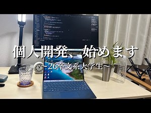 26卒文系大学生、個人開発はじめました。