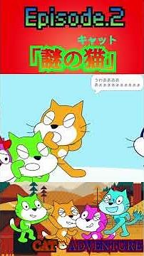 CAT・ADVENTURE Episode2.「謎の猫」