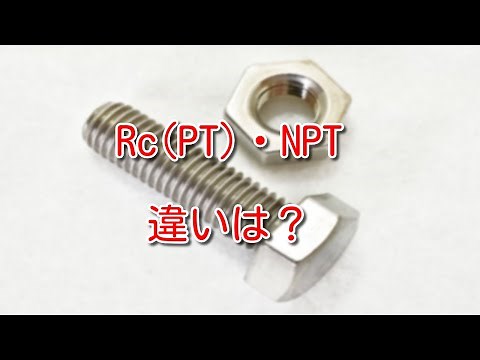 【配管】ねじの規格、RcPTとNPTの違いは？