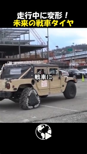 Future tank tires deform in just 2 seconds while driving! [DARPA technology]