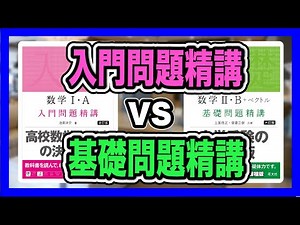 【問題精講シリーズ比較】入門vs基礎問