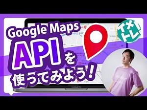 Google Maps APIを使ってみよう