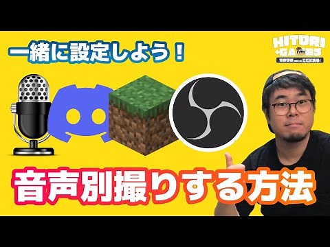 How to Separate Audio in OBS | Microphone Audio/Game Audio/Discord Audio [HITORI GAMES]