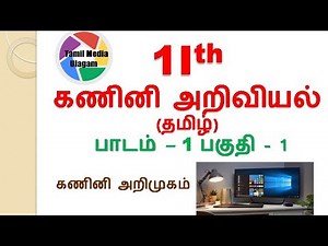 #11th std Computer Science | Tamil Medium | Chapter 1 | Lesson 1 | Part 1