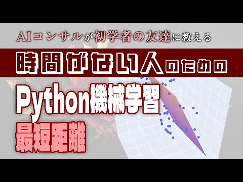 Python機械学習｜ゼロから脱初心者まで爆速で駆ける