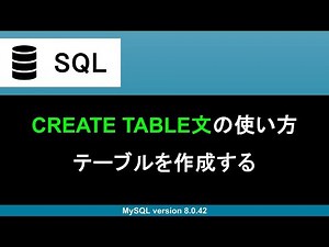 【SQL】CREATE TABLE文｜テーブルを作成する