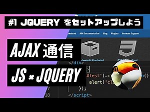 【非同期（Ajax）通信について解説】#1 jQuery をセットアップしよう