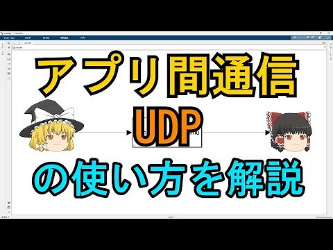 MATLABでUDP通信する方法を解説します：コールバックの設定、文字列送信、文字列から数値を取り出す方法