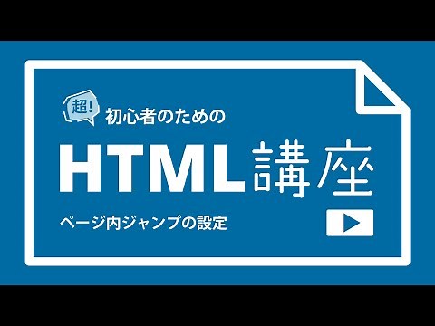 超！初心者のためのHTML講座【 同じページ内でジャンプさせる方法 】
