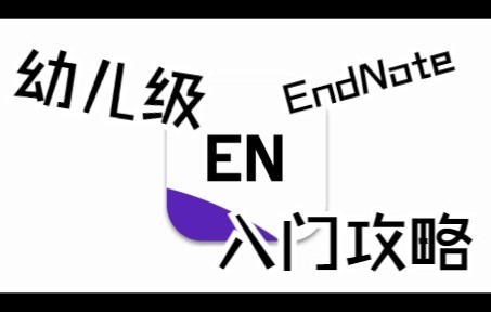 EndNote20最最最基础的入门操作教程