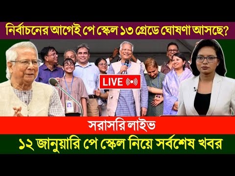 🔴৯ম পে স্কেলের সর্বশেষ খবর। pay scale 2025 update news today। pay scale 2025 । 9th pay scale