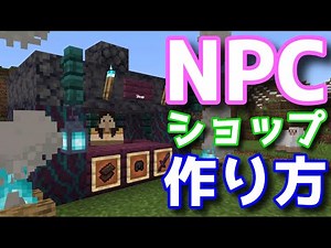 『NPCショップ[マルチ対応]』の作り方をわかりやすく面白く解説！【マインクラフトBE】