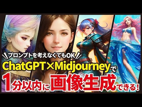 画像生成AIのプロンプトをChatGPTで簡単に作る方法【Midjourney、Stable Diffusion対応】