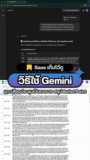 123K views · 1.1K reactions | วิธีใช้ Gemini แกะเสียงประชุมให้เป็นตาราง พร้อมสรุปแบบ Bullet Point ทำตามได้เลย #UltimatePython #ChatGPT #AI #GenAI #Framework #prompt #openai #gemini #google #excel #googlesheets #ถอดเสียง #script | Ultimate Python | Facebook
