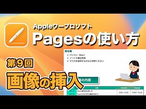 【マスターしよう！】MacのPagesで画像の編集テクニックを解説