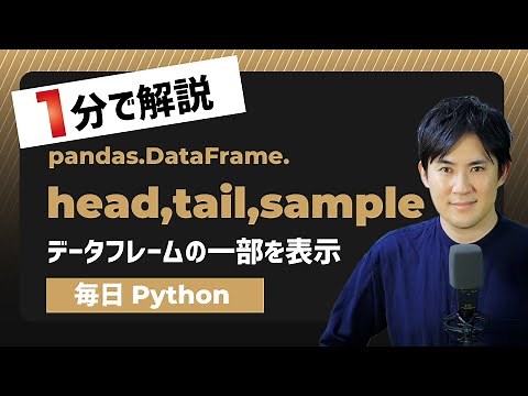 【毎日Python】Pythonでデータフレームの一部分を表示する方法｜head,tail,sample