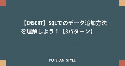 【INSERT】SQLでのデータ追加方法を理解しよう！【3パターン】 | ポテパンスタイル