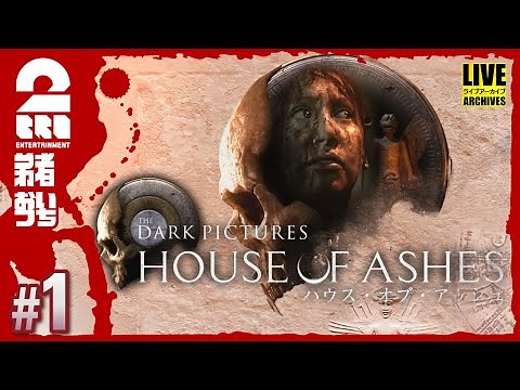 #1【ホラー】弟者,おついちの「ハウス・オブ・アッシュ(HOUSE OF ASHES)」【2BRO.】