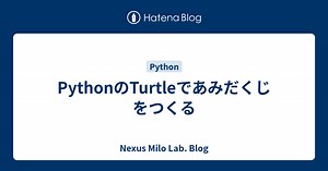 PythonのTurtleであみだくじをつくる - Nexus Milo Lab. Blog
