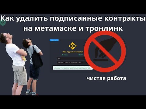 Как удалить подписанные контракты на метамаске и тронлинк