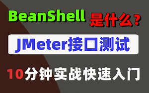 JMeter接口测试之只有学会BeanShell才算是学会JMeter实战教程！！