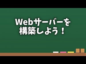 Webサーバーの構築