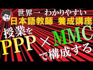 PPPとMMC (授業の構成)
