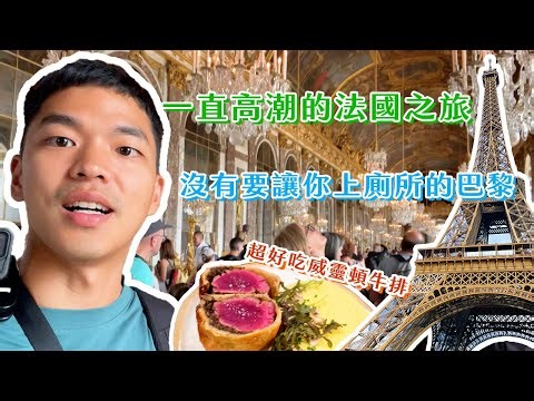 【沒有去法國】導遊逛到自己不見！？沒有要讓你上廁所的巴黎！一直高潮的法國之旅！